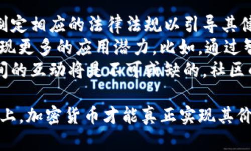   Facebook的加密货币计划：变革金融生态的未来 / 

 guanjianci Facebook, 加密货币, 区块链, 数字货币 /guanjianci 

近年来，加密货币在全球范围内经历了前所未有的发展，Facebook作为一家全球知名的社交媒体平台，向这个新兴领域进军，引起了广泛关注。Facebook的加密货币计划，不仅对金融生态系统产生深远影响，也可能改变我们日常生活中的金融交互模式。本篇文章将深入探讨Facebook加密货币的背景、技术架构、市场前景以及未来可能面临的挑战。

1. Facebook加密货币的背景
加密货币自比特币2009年首次问世以来，逐渐发展成为一种全球现象。随着技术的进步和市场需求的增加，越来越多的公司和机构开始关注这一领域。Facebook于2019年宣布计划推出自己的加密货币——Libra，旨在通过这个新平台实现全球汇款和支付的便利，尤其是服务未被传统银行覆盖的人群。
该计划的初衷在于利用Facebook全球数十亿的用户基础，使加密货币进入大众视野，从而推动数字金融的普及。Libra基金会在多个金融、科技、大型企业的参与下成立，表明Facebook希望通过多方合作来增强其加密货币的可信度和接受度，打造一个去中心化的金融系统。

2. Facebook加密货币的技术架构
Libra的技术架构基于区块链技术，这是支撑大多数加密货币的核心技术。Libra利用了分布式账本技术，使得所有交易都能够在去中心化的网络中快速、安全地进行。与传统银行系统相比，Libra能够提供更快的交易速度和更低的交易费用，为用户带来更优质的金融体验。
Libra还计划与多种法定货币挂钩，确保其价值的稳定性。这使得用户在使用Libra进行交易时，可以更安心地进行买卖，避免因价格波动大而带来的损失。此外，Libra还将利用智能合约等先进技术，增强其功能性，使其在支付、借贷等多种场景中应用更加广泛。

3. Facebook加密货币的市场前景
随着全球金融科技的飞速发展，人们对快捷、安全、高效的支付方式的需求日益增加。Facebook作为全球最大的社交网络平台，其加密货币进入市场的前景被普遍看好。据统计，约有34%的美国成年人表示愿意尝试使用加密货币。这为Libra的推广提供了良好的市场基础。
此外，Facebook通过其庞大的用户群体及深厚的社交网络基础，很容易将Libra与其现有的产品（如WhatsApp、Messenger等）进行整合。这种整合不仅可以提升用户的使用体验，还能够促进Libra的使用频率及普及程度，进一步推动数字货币的发展。

4. 面临的挑战与监管问题
尽管前景看好，Facebook的加密货币计划也面临着诸多挑战。首先，各国监管机构对加密货币的态度不同，部分国家出于安全、隐私及洗钱等不良用途的考虑，对加密货币采取了禁令或限制措施。Facebook必须与各国政府沟通，寻找能使Libra合法运作的方法，这无疑将增加其成本和市场拓展的复杂程度。
其次，公众对Facebook的信任问题也是一个不容忽视的挑战。Facebook历史上曾多次因数据泄露、用户隐私问题遭受批评，如何在这方面重建信任，是其加密货币成功与否的重要因素。此外，Facebook需要考虑区块链技术本身的安全性问题，防止黑客攻击和诈骗现象的发生，以保护用户资产安全。

5. Facebook加密货币的未来展望
展望未来，Facebook的加密货币计划可能会引发一场金融革命。Libra若能成功推出，将使更多的人能快速、便捷地参与到金融生态中，尤其是在发展中国家，这将为那些没有银行账户的人提供更多的金融服务。借助先进的区块链技术，Libra可能改变人们的支付方式，促进全球商务合作，推动经济的进一步发展。
然而，Facebook也需要不断完善自身的技术和安全措施，吸取教训，确保消费者利益不受侵害。面对瞬息万变的市场环境和日益复杂的监管政策，Facebook必须灵活应对，以保证Libra的可持续发展。只有在切实考虑到各方声音和意见的情况下，Libra才能更好地融入市场，并实现其最初的愿景，推动全球金融的数字化进程。

相关问题讨论

问题一：Facebook为何选择进入加密货币领域？
Facebook选择进入加密货币领域的原因是多方面的。首先，随着全球金融环境的变化和数字经济的迅速发展，加密货币市场展现出巨大的潜力，成为投资者关注的焦点。过去几年间，加密货币的市场规模急剧增长，吸引了全球投资者的目光，Facebook必然希望通过这一领域获取新的增长机会。\
其次，Facebook希望通过加密货币解决金融服务的可及性问题。全球仍有数十亿人没有接入银行体系，尤其是在发展中国家，金融市场的不平等现象严重。Libra的目标是通过数字货币的便捷性，使更多的人参与到金融体系中。这一动机不仅有商业价值，也具有社会责任感。\
此外，通过推出Libra，Facebook可以进一步增强其在金融科技领域的影响力。引入加密货币和区块链技术为其现有的社交平台增添了新功能，提升了用户体验，从而保持竞争优势。这也是Facebook在日益激烈的市场竞争中，努力寻找新增长点的关键策略之一。

问题二：Libra与传统金融系统有何区别？
Libra与传统金融系统的区别在于去中心化、匿名性以及交易的便捷性。去中心化特性使得Libra不依赖于单一金融机构，从而降低了金融风险，增强了用户的自主权。用户在进行交易时，可以直接通过Libra转账，而不必经过复杂的传统银行流程。这提升了交易效率，使得跨境支付变得更加便捷。\
其次，Libra的交易可实现匿名性，尽管需要一定的身份信息进行验证，但用户的交易记录并不会与其真实身份必然挂钩，最大程度地保护用户的隐私。而传统金融系统则需要强制用户验证身份及赌注大量个人信息。
然而，Libra也面临着监管合规和安全性的问题。与担保的传统金融服务不同，Libra能否在法治框架下安全运作，仍是各国政府需要密切关注的问题。

问题三：如何看待Facebook加密货币的安全性？
安全性是用户使用加密货币时最关心的问题之一。Libra虽然基于区块链技术，具有去中心化和高透明度的特性，但其自身也面临诸多安全挑战，包括黑客攻击、数据泄露等风险。Facebook在过去曾因数据隐私问题受到广泛批评，因此如何重建用户信任成为重大挑战。\
为提升安全性，Facebook需要不断完善其技术架构，确保所有交易都能得到有效的加密，同时在用户身份验证、交易监控等方面加强管理。此外，Facebook还需与安全专家和相关机构合作，保持对新兴安全威胁的敏感和应对能力，确保用户资产的安全。\
在此基础上，Facebook需落实全面的用户教育，使用户了解加密货币交易的风险以及如何选择安全的交易方式。通过透明的信息共享，加强用户的自我保护意识，是提升Libra整体安全性的重要步骤。

问题四：Libra对传统银行的影响是什么？
Libra的出现对传统银行系统带来了不小的冲击。随着越来越多的用户在日常生活中接触和使用加密货币，传统银行可能会面临客户流失的风险。Libra提供的低交易费用及便捷服务，吸引了大量用户，传统银行若不及时调整其运营模式，可能会被边缘化。\
此外，Libra能够为未被银行服务的用户提供金融服务，这将大大降低地区差异及社会不平等。受此影响，传统银行需要重新审视其服务模式，考虑如何更好地服务于这一市场，进而推动其数字化转型。\
不过，传统银行也有其无法替代的优势，如合规性、风控体系及客户信任。因此，银行与Libra的竞争与共存关系将是未来金融生态调和发展的核心部分。

问题五：未来加密货币市场的发展趋势是什么？
未来，加密货币市场有多个发展趋势值得关注。首先，随着监管政策的逐步明确，加密货币的合规化将成为主流趋势。各国政府将逐渐认识到加密货币的潜力，制定相应的法律法规以引导其健康发展。同时，市场参与者也需要遵循规则，结合技术优势与合规性进行创新。\
其次，加密货币的应用场景将逐渐拓宽。从初期的投机交易逐渐转向更为稳健的支付、转账等使用方式。此外，结合物联网、人工智能等新兴技术，加密货币将展现更多的应用潜力。比如，通过智能合约实现自动化的金融服务，将大大提高效率，推动金融服务的进一步普及。\
最后，用户教育也将成为加密货币发展的重要环节。消费意识的提升、对科技的接受度加速，将进一步推动加密货币的普及率。在这一进程中，开发者与用户之间的互动将是不可或缺的，社区的建立以及知识共享机制将更加重要。 

综上所述，Facebook加密货币的推出代表着一个新金融时代的开端，而其未来发展仍充满变数与挑战。只有在充分考虑市场需求以及合规性、技术创新的基础上，加密货币才能真正实现其价值，使全球金融生态发生根本性的变革。