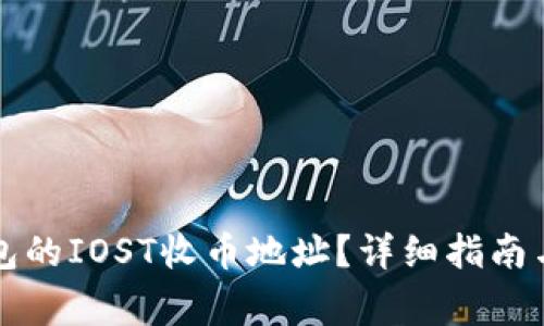 如何找到TP钱包的IOST收币地址？详细指南与常见问题解答
