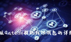 手机版Gate.io提现到TP钱包的详细指南