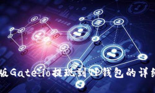 手机版Gate.io提现到TP钱包的详细指南