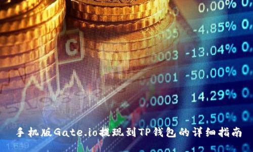手机版Gate.io提现到TP钱包的详细指南