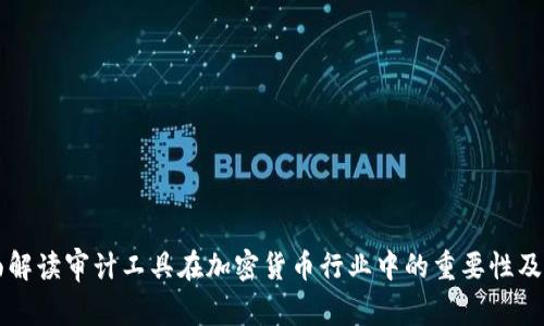 全面解读审计工具在加密货币行业中的重要性及应用