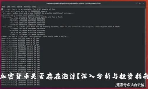 加密货币是否存在泡沫？深入分析与投资指南