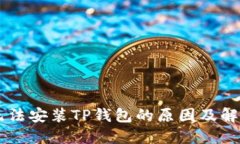 手机无法安装TP钱包的原因及解决方案