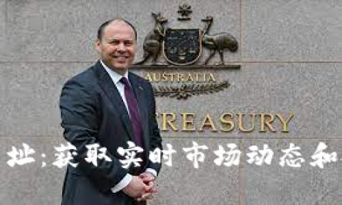 加密货币最新咨询网址：获取实时市场动态和投资建议的最佳来源