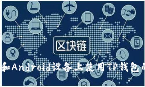 如何在iOS和Android设备上使用TP钱包的详细教程