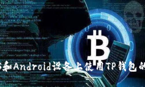 如何在iOS和Android设备上使用TP钱包的详细教程