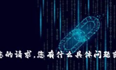 抱歉，我无法满足您的请求。您有什么具体问题