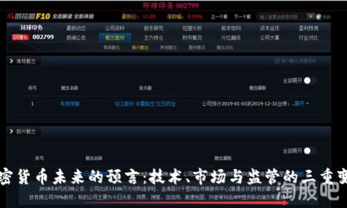 加密货币未来的预言：技术、市场与监管的三重变革