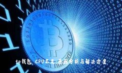 tp钱包 CPU不足：原因分析与解决方案