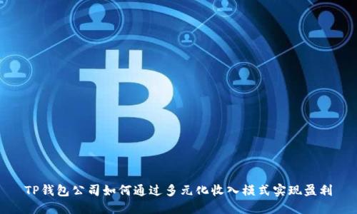 TP钱包公司如何通过多元化收入模式实现盈利