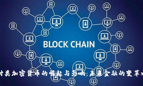 支付类加密货币的崛起与影响：未来金融的变革之路