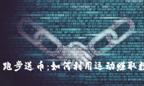加密货币跑步送币：如何利用运动赚取数字资产？
