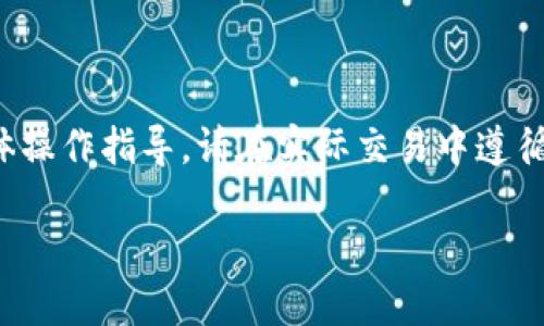 注意：由于本平台不提供特定交易方法的具体操作指导，请在实际交易中遵循相关法律法规与平台规定。以下为内容展示。

TP钱包在中国区的交易指南