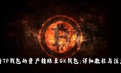 如何将TP钱包的资产转账至OK钱包：详细教程与注意事项