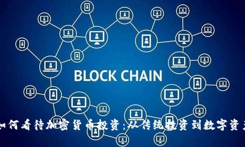 李嘉诚如何看待加密货币投资：从传统投资到数字资产的转变