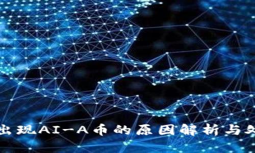 TP钱包出现AI-A币的原因解析与处理方法