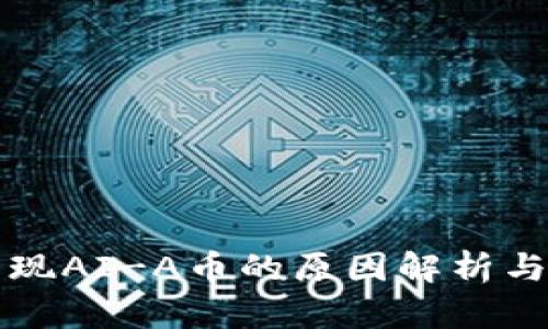 TP钱包出现AI-A币的原因解析与处理方法