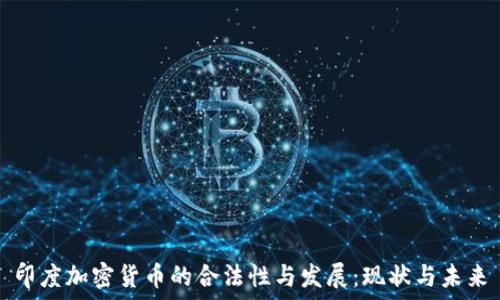   
印度加密货币的合法性与发展：现状与未来