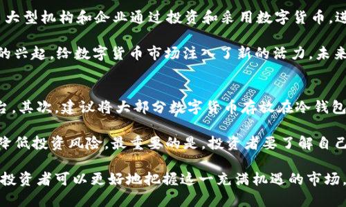   数字货币加密市场规模分析：未来趋势与潜在机会 / 
 guanjianci 数字货币,加密市场,市场规模,投资机会 /guanjianci 

近年来，数字货币和加密市场经历了前所未有的增长，吸引了越来越多的投资者和用户。在这个快速发展的领域，市场规模不断扩大，新的币种层出不穷。这一趋势不仅改变了传统金融市场的格局，也为各类投资者提供了丰富的机会。本文将详细分析数字货币加密市场的规模、未来趋势以及投资策略，并回答相关的常见问题。

数字货币加密市场的定义
数字货币是指以数字形式存在的货币，它们依赖于密码学技术来确保交易的安全性和完整性。与传统货币不同，数字货币通常是去中心化的，不受政府或金融机构的控制。加密市场则是一个涵盖各种数字货币及其交易的生态系统，包括比特币、以太坊、Ripple等主流币种，以及大量的新兴币种。

市场规模的历史与现状
根据行业研究数据，全球数字货币市场规模在2017年达到了历史高峰，但随之而来的市场波动以及监管政策的不确定性让市场经历了多次调整。2019年后，随着区块链技术的发展和主流金融机构的参与，市场规模逐渐回暖。例如，2021年数字货币市场的市值曾一度超过2万亿美元，这标志着数字货币已经深入人心。

到了2022年，市场规模再次遭遇波动，但长远来看，许多分析师预测市场将继续扩大，尤其是在企业和机构投资者进入市场的背景下。此外，NFT（非同质化代币）和DeFi（去中心化金融）的兴起，也为市场带来了新的活力和增长动力。

未来趋势
首先，技术的不断进步将推动数字货币的生态系统不断完善。随着区块链技术的升级，交易速度和安全性将进一步提升，从而使得数字货币更加适合日常交易和大宗交易。其次，监管政策的逐渐明确将为市场注入信心。全球范围内，越来越多的国家开始考虑如何规范数字货币市场，以保护投资者的利益。

第三，数字货币将更加与传统金融市场融合。许多大型银行和金融服务公司已经开始提供数字货币的相关服务，随着这一趋势的继续，市场规模将进一步扩大。最后，数字货币的应用场景将会更加多元化，除了支付和投资，诸如智能合约、供应链管理等领域也会越来越多地应用数字货币，从而推动整体市场的增长。

潜在投资机会
虽然数字货币市场充满了不确定性，但也为投资者提供了丰富的机会。首先，主流币种如比特币和以太坊依然是投资者关注的重点，其历史表现以及市场认可度使得其成为较为稳健的投资选择。对于风险承受能力较强的投资者，较新的项目也提供了潜在的高收益机会，但需要谨慎选择并深入了解项目的背景和团队。

此外，分散投资策略也是一种有效的投资方式。投资者可以通过配置多个不同币种来降低整体风险，同时也提高了投资组合的收益潜力。与此同时，随着DeFi和NFT的兴起，相关的投资机会也在迅速增加，为投资者提供了多样化的选择。

常见问题解答

1. 如何选择合适的数字货币投资项目？
选择合适的数字货币投资项目是一个复杂的过程。投资者首先需要分析项目的基本面，即团队背景、技术白皮书、市场需求等因素。其次，了解项目的竞争对手及市场定位也是非常重要的。再者，社区的活跃程度、社交媒体上的口碑以及投资者的反馈都可以帮助判断该项目的潜力。

在选择投资项目时，投资者还需考虑自己的风险承受能力以及投资时限。对于价值投资者来说，持有时间较长的项目可能更具吸引力，而短期投机者则可能更注重市场走势和短期收益。

2. 数字货币的风险有哪些？
数字货币投资风险主要来源于市场波动性、政策监管、项目风险以及安全问题。首先，数字货币市场的波动性非常大，一夜之间价格可能出现很大幅度的涨跌，投资者需做好心理准备。其次，各国的监管政策不一，政策的不确定性可能对市场造成影响，投资者需要关注最新的政策动态。

项目风险方面，许多新兴项目未经过充分验证，存在失败的可能。而安全问题则体现在交易所的安全性和个人钱包的安全性上，建议投资者选择知名的交易平台，并采取适当的安全措施来保护资金。

3. 如何参与数字货币的挖矿？
数字货币挖矿是指通过计算机运算来验证交易并生成新币的过程。参与挖矿通常需要一定的技术基础和资金投入。首先，投资者需要选择合适的挖矿币种，主要以比特币和以太坊为主。其次，搭建合适的挖矿设备，通常要求较高的计算能力和电力支持。

参与挖矿也需要了解相关的挖矿池，许多小型矿工选择加入挖矿池共享计算资源和收益。此外，投资者还需关注矿机购买成本、电费以及网络手续费，以此来评估挖矿的经济性和长期收益。

4. 数字货币的前景如何？
数字货币的前景被许多分析师和专家认为是光明的。随着区块链技术的不断进步和应用场景的不断扩大，数字货币的需求将持续增加。很多大型机构和企业通过投资和采用数字货币，进一步推动了数字货币的普及。

同时，数字货币与传统金融市场的融合趋势也在加速，越来越多的金融产品涉及数字货币，推动市场的规范化。此外，DeFi和NFT等新兴领域的兴起，给数字货币市场注入了新的活力，未来市场规模有望持续扩大。

5. 如何保障数字货币投资的安全？
保护数字货币投资的安全是至关重要的。首先，选择合适的交易平台，建议使用知名且有良好信誉的交易所，尽量避免小型不知名的交易平台。其次，建议将大部分数字货币存放在冷钱包中，而非交易所热钱包，以提高资产安全性。

此外，投资者应定期更新密码，并启用双重身份验证等安全措施，以防止账户被黑客攻击。同时，保持对市场消息的关注，及时调整投资策略，降低投资风险。最重要的是，投资者要了解自己的风险承受能力，合理配置资产，避免过度投资于数字货币。

总结来说，数字货币加密市场规模正在不断扩大，投资潜力巨大，但风险同样不可忽视。通过深入了解市场动向以及有效的投资和安全策略，投资者可以更好地把握这一充满机遇的市场。