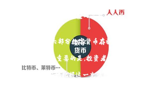   数字货币加密市场规模分析：未来趋势与潜在机会 / 
 guanjianci 数字货币,加密市场,市场规模,投资机会 /guanjianci 

近年来，数字货币和加密市场经历了前所未有的增长，吸引了越来越多的投资者和用户。在这个快速发展的领域，市场规模不断扩大，新的币种层出不穷。这一趋势不仅改变了传统金融市场的格局，也为各类投资者提供了丰富的机会。本文将详细分析数字货币加密市场的规模、未来趋势以及投资策略，并回答相关的常见问题。

数字货币加密市场的定义
数字货币是指以数字形式存在的货币，它们依赖于密码学技术来确保交易的安全性和完整性。与传统货币不同，数字货币通常是去中心化的，不受政府或金融机构的控制。加密市场则是一个涵盖各种数字货币及其交易的生态系统，包括比特币、以太坊、Ripple等主流币种，以及大量的新兴币种。

市场规模的历史与现状
根据行业研究数据，全球数字货币市场规模在2017年达到了历史高峰，但随之而来的市场波动以及监管政策的不确定性让市场经历了多次调整。2019年后，随着区块链技术的发展和主流金融机构的参与，市场规模逐渐回暖。例如，2021年数字货币市场的市值曾一度超过2万亿美元，这标志着数字货币已经深入人心。

到了2022年，市场规模再次遭遇波动，但长远来看，许多分析师预测市场将继续扩大，尤其是在企业和机构投资者进入市场的背景下。此外，NFT（非同质化代币）和DeFi（去中心化金融）的兴起，也为市场带来了新的活力和增长动力。

未来趋势
首先，技术的不断进步将推动数字货币的生态系统不断完善。随着区块链技术的升级，交易速度和安全性将进一步提升，从而使得数字货币更加适合日常交易和大宗交易。其次，监管政策的逐渐明确将为市场注入信心。全球范围内，越来越多的国家开始考虑如何规范数字货币市场，以保护投资者的利益。

第三，数字货币将更加与传统金融市场融合。许多大型银行和金融服务公司已经开始提供数字货币的相关服务，随着这一趋势的继续，市场规模将进一步扩大。最后，数字货币的应用场景将会更加多元化，除了支付和投资，诸如智能合约、供应链管理等领域也会越来越多地应用数字货币，从而推动整体市场的增长。

潜在投资机会
虽然数字货币市场充满了不确定性，但也为投资者提供了丰富的机会。首先，主流币种如比特币和以太坊依然是投资者关注的重点，其历史表现以及市场认可度使得其成为较为稳健的投资选择。对于风险承受能力较强的投资者，较新的项目也提供了潜在的高收益机会，但需要谨慎选择并深入了解项目的背景和团队。

此外，分散投资策略也是一种有效的投资方式。投资者可以通过配置多个不同币种来降低整体风险，同时也提高了投资组合的收益潜力。与此同时，随着DeFi和NFT的兴起，相关的投资机会也在迅速增加，为投资者提供了多样化的选择。

常见问题解答

1. 如何选择合适的数字货币投资项目？
选择合适的数字货币投资项目是一个复杂的过程。投资者首先需要分析项目的基本面，即团队背景、技术白皮书、市场需求等因素。其次，了解项目的竞争对手及市场定位也是非常重要的。再者，社区的活跃程度、社交媒体上的口碑以及投资者的反馈都可以帮助判断该项目的潜力。

在选择投资项目时，投资者还需考虑自己的风险承受能力以及投资时限。对于价值投资者来说，持有时间较长的项目可能更具吸引力，而短期投机者则可能更注重市场走势和短期收益。

2. 数字货币的风险有哪些？
数字货币投资风险主要来源于市场波动性、政策监管、项目风险以及安全问题。首先，数字货币市场的波动性非常大，一夜之间价格可能出现很大幅度的涨跌，投资者需做好心理准备。其次，各国的监管政策不一，政策的不确定性可能对市场造成影响，投资者需要关注最新的政策动态。

项目风险方面，许多新兴项目未经过充分验证，存在失败的可能。而安全问题则体现在交易所的安全性和个人钱包的安全性上，建议投资者选择知名的交易平台，并采取适当的安全措施来保护资金。

3. 如何参与数字货币的挖矿？
数字货币挖矿是指通过计算机运算来验证交易并生成新币的过程。参与挖矿通常需要一定的技术基础和资金投入。首先，投资者需要选择合适的挖矿币种，主要以比特币和以太坊为主。其次，搭建合适的挖矿设备，通常要求较高的计算能力和电力支持。

参与挖矿也需要了解相关的挖矿池，许多小型矿工选择加入挖矿池共享计算资源和收益。此外，投资者还需关注矿机购买成本、电费以及网络手续费，以此来评估挖矿的经济性和长期收益。

4. 数字货币的前景如何？
数字货币的前景被许多分析师和专家认为是光明的。随着区块链技术的不断进步和应用场景的不断扩大，数字货币的需求将持续增加。很多大型机构和企业通过投资和采用数字货币，进一步推动了数字货币的普及。

同时，数字货币与传统金融市场的融合趋势也在加速，越来越多的金融产品涉及数字货币，推动市场的规范化。此外，DeFi和NFT等新兴领域的兴起，给数字货币市场注入了新的活力，未来市场规模有望持续扩大。

5. 如何保障数字货币投资的安全？
保护数字货币投资的安全是至关重要的。首先，选择合适的交易平台，建议使用知名且有良好信誉的交易所，尽量避免小型不知名的交易平台。其次，建议将大部分数字货币存放在冷钱包中，而非交易所热钱包，以提高资产安全性。

此外，投资者应定期更新密码，并启用双重身份验证等安全措施，以防止账户被黑客攻击。同时，保持对市场消息的关注，及时调整投资策略，降低投资风险。最重要的是，投资者要了解自己的风险承受能力，合理配置资产，避免过度投资于数字货币。

总结来说，数字货币加密市场规模正在不断扩大，投资潜力巨大，但风险同样不可忽视。通过深入了解市场动向以及有效的投资和安全策略，投资者可以更好地把握这一充满机遇的市场。