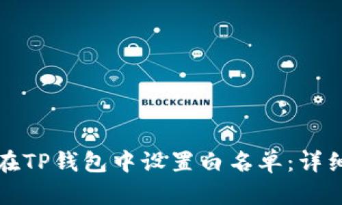 如何在TP钱包中设置白名单：详细指南