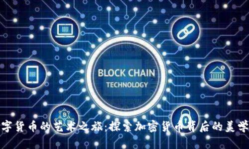 加密数字货币的艺术之旅：探索加密货币背后的美学与文化