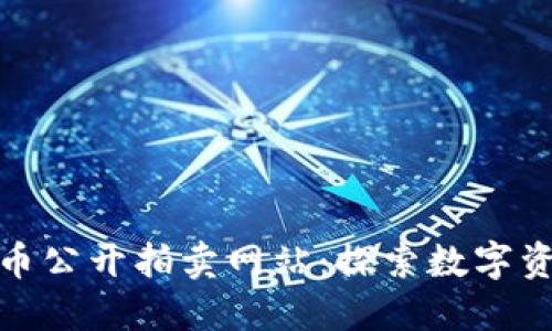 福建加密货币公开拍卖网站：探索数字资产的新机遇
