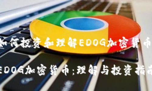 如何投资和理解EDOG加密货币

EDOG加密货币：理解与投资指南