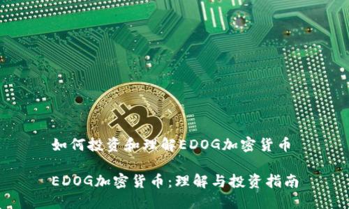 如何投资和理解EDOG加密货币

EDOG加密货币：理解与投资指南