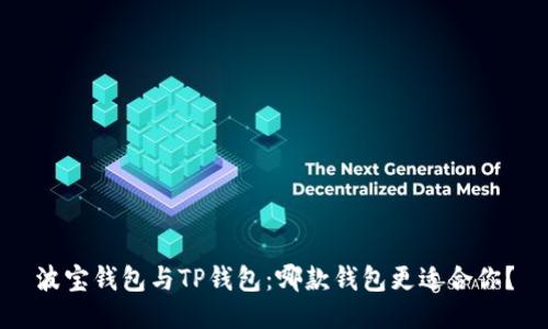 波宝钱包与TP钱包：哪款钱包更适合你？