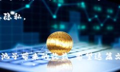   TP钱包加池子的利弊分析：提高收益还是风险加