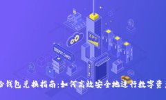 TP身份钱包兑换指南：如何高效安全地进行数字资