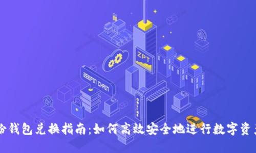 TP身份钱包兑换指南：如何高效安全地进行数字资产交易