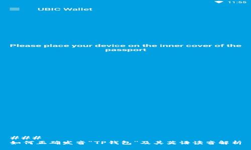 ### 
如何正确发音“TP钱包”及其英语读音解析