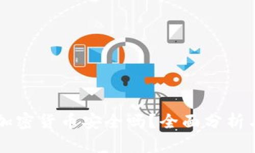 手机挖矿加密货币安全吗？全面分析与风险评估