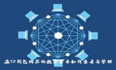 在TP钱包购买的数字货币如何查看与管理
