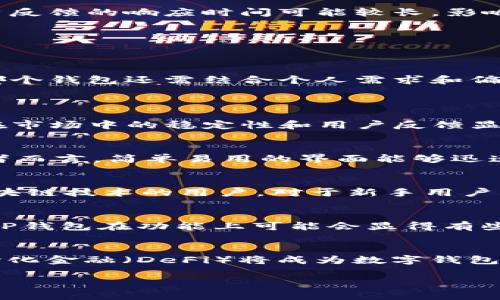 imToken与TP钱包哪个好用？深度分析及比较

imToken, TP钱包, 数字资产管理, 钱包安全, 用户体验/guanjianci

随着区块链技术的迅速发展，数字资产管理工具愈加受到人们的关注。在众多数字钱包中，imToken和TP钱包作为比较热门的选择，让不少用户在选择时感觉迷茫。本文将对这两款钱包进行详细的比较与分析，帮助读者做出明智的选择。

1. imToken钱包介绍
imToken是一款以用户体验为中心的数字资产钱包，支持多链资产管理，致力于构建最好的数字货币使用体验。imToken提供了丰富的功能，如代币管理、去中心化交易所（DEX）交易、钱包安全性等。用户可以方便地通过它进行数字资产的交易和管理。

2. TP钱包介绍
TP钱包是由TokenPocket团队开发的一款多链数字资产钱包，它支持多种主流公链和代币，界面设计，操作简单。TP钱包除了基本的数字资产管理功能外，还提供了去中心化应用（DApp）功能，支持用户直接在钱包中访问更多的区块链应用。

3. 安全性比较
安全性是用户选择数字钱包时最关注的要素之一。imToken钱包采取了多重安全措施，如私钥本地存储、密码保护、指纹识别等，确保用户资产的安全。此外，imToken还提供了资金保险服务，为用户提供额外的保障。

相比之下，TP钱包也具备较高的安全性，私钥同样是本地保存的，用户在使用过程中可以通过设置复杂密码、开启生物识别等来增强安全性。然而，TP钱包在市场上相对较新，其安全性历史尚未像imToken那样经过时间的考验。

4. 用户体验
用户体验是数字钱包成功的关键。imToken的界面设计现代且具有良好的响应速度，用户可以轻松找到所需功能。同时，imToken提供详细的操作指南，方便新手用户上手。

TP钱包的界面相对简单，易于理解和使用，适合初学者。虽然其功能有所缺失，但在操作过程中，用户能够感受到流畅的体验。TP钱包的DApp商店也为用户提供了丰富的区块链应用选择。

5. 功能对比
在功能方面，imToken具备更为丰富的功能，例如支持更多的公链、去中心化交易所功能、代币交换等。而TP钱包则相对集中在基础的资产管理上，虽然也提供DApp访问，但在其广度和深度上稍逊一筹。

6. 社区和支持
imToken背后拥有一个活跃的社区，提供了丰富的在线资源和支持，如官方论坛、社交媒体渠道等，用户在使用过程中可以轻松获取帮助。TP钱包虽然也有社区支持，但相对较小，用户反馈的响应时间可能较长，影响体验。

7. 费用结构
在费用方面，imToken的交易费用相对透明，并且支持多种手续费的选择。而TP钱包在交易费用上通常会较低，但需要用户自行判断费用的公正性。

8. 选择建议
如果你重视钱包的安全性、功能丰富性和用户社区支持，imToken无疑是一个更好的选择。而如果你是初学者，追求简单易用的操作，TP钱包同样可以满足你的基本需求。最终，选择哪个钱包还需结合个人需求和偏好。

9. 常见问题介绍
问题一：imToken和TP钱包的安全性如何？
安全性是选择数字资产钱包时最重要的考量因素之一。imToken和TP钱包都声称采用多种安全措施来保护用户的资产，包括私钥本地存储、密码保护和生物识别等。然而，imToken在市场中的稳定性和用户反馈显示其安全性在一定程度上有更多的保障。用户在选择钱包时，应该对项目的背景、团队和历史安全事件进行全面的了解。尤其在数字资产这一敏感领域，确保资产安全才是重中之重。

问题二：如何选择合适的钱包？
在选择数字钱包时，用户可以从多个维度来考虑。首先是安全性，选择具有良好的安全记录的钱包。其次是功能性，查看钱包所支持的全资产和功能。再者是用户体验，尤其是对初学者而言，简单易用的界面能够迅速上手。最后要考虑社区支持和开发团队的活跃度，强大的社区可以为用户提供更好的支持。综合这些因素，就能有效地判断出适合自己的数字钱包。

问题三：imToken适用于哪些类型的用户？
imToken适合各类用户，尤其是频繁进行交易的投资者和对安全性有高要求的用户。这个钱包的设计理念是为用户提供最佳的资产管理体验，非常适合那些希望了解和尝试更多区块链技术的用户。对于新手用户，imToken也有详细的指南帮助他们快速上手，它的多主题支持和收益农场更是吸引了许多想要参与DeFi的用户。

问题四：TP钱包能否满足高级用户的需求？
尽管TP钱包设计初衷是为了方便用户进行简单的资产管理和DApp访问，但它的功能相对较少，可能无法完全满足高级用户的需求。对于习惯了使用多种链或进行复杂交易的用户，TP钱包在功能上可能会显得有些不足。这就需要用户在使用前仔细评估自己的需求，并根据功能需求选择合适的钱包。

问题五：未来数字钱包的趋势是什么？
随着区块链技术的不断发展，数字钱包的功能和安全性也在持续提升。未来，数字钱包将不仅仅局限于资产管理，还将整合更多金融服务，如贷款、保险、在线支付等功能。同时，去中心化金融（DeFi）将成为数字钱包的重要应用场景，各种DeFi项目也会推动钱包功能的完善。安全性和用户体验将是未来数字钱包发展的重要方向，只有兼顾这些，才能在激烈的市场竞争中立于不败之地。

总结来说，imToken和TP钱包各有优缺点，用户可根据个人的使用场景、资产管理需求与安全策略进行选择。希望本文能够帮助你在选择数字钱包时做出更好的决策。