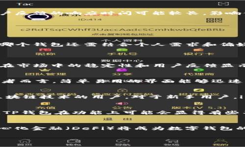 imToken与TP钱包哪个好用？深度分析及比较

imToken, TP钱包, 数字资产管理, 钱包安全, 用户体验/guanjianci

随着区块链技术的迅速发展，数字资产管理工具愈加受到人们的关注。在众多数字钱包中，imToken和TP钱包作为比较热门的选择，让不少用户在选择时感觉迷茫。本文将对这两款钱包进行详细的比较与分析，帮助读者做出明智的选择。

1. imToken钱包介绍
imToken是一款以用户体验为中心的数字资产钱包，支持多链资产管理，致力于构建最好的数字货币使用体验。imToken提供了丰富的功能，如代币管理、去中心化交易所（DEX）交易、钱包安全性等。用户可以方便地通过它进行数字资产的交易和管理。

2. TP钱包介绍
TP钱包是由TokenPocket团队开发的一款多链数字资产钱包，它支持多种主流公链和代币，界面设计，操作简单。TP钱包除了基本的数字资产管理功能外，还提供了去中心化应用（DApp）功能，支持用户直接在钱包中访问更多的区块链应用。

3. 安全性比较
安全性是用户选择数字钱包时最关注的要素之一。imToken钱包采取了多重安全措施，如私钥本地存储、密码保护、指纹识别等，确保用户资产的安全。此外，imToken还提供了资金保险服务，为用户提供额外的保障。

相比之下，TP钱包也具备较高的安全性，私钥同样是本地保存的，用户在使用过程中可以通过设置复杂密码、开启生物识别等来增强安全性。然而，TP钱包在市场上相对较新，其安全性历史尚未像imToken那样经过时间的考验。

4. 用户体验
用户体验是数字钱包成功的关键。imToken的界面设计现代且具有良好的响应速度，用户可以轻松找到所需功能。同时，imToken提供详细的操作指南，方便新手用户上手。

TP钱包的界面相对简单，易于理解和使用，适合初学者。虽然其功能有所缺失，但在操作过程中，用户能够感受到流畅的体验。TP钱包的DApp商店也为用户提供了丰富的区块链应用选择。

5. 功能对比
在功能方面，imToken具备更为丰富的功能，例如支持更多的公链、去中心化交易所功能、代币交换等。而TP钱包则相对集中在基础的资产管理上，虽然也提供DApp访问，但在其广度和深度上稍逊一筹。

6. 社区和支持
imToken背后拥有一个活跃的社区，提供了丰富的在线资源和支持，如官方论坛、社交媒体渠道等，用户在使用过程中可以轻松获取帮助。TP钱包虽然也有社区支持，但相对较小，用户反馈的响应时间可能较长，影响体验。

7. 费用结构
在费用方面，imToken的交易费用相对透明，并且支持多种手续费的选择。而TP钱包在交易费用上通常会较低，但需要用户自行判断费用的公正性。

8. 选择建议
如果你重视钱包的安全性、功能丰富性和用户社区支持，imToken无疑是一个更好的选择。而如果你是初学者，追求简单易用的操作，TP钱包同样可以满足你的基本需求。最终，选择哪个钱包还需结合个人需求和偏好。

9. 常见问题介绍
问题一：imToken和TP钱包的安全性如何？
安全性是选择数字资产钱包时最重要的考量因素之一。imToken和TP钱包都声称采用多种安全措施来保护用户的资产，包括私钥本地存储、密码保护和生物识别等。然而，imToken在市场中的稳定性和用户反馈显示其安全性在一定程度上有更多的保障。用户在选择钱包时，应该对项目的背景、团队和历史安全事件进行全面的了解。尤其在数字资产这一敏感领域，确保资产安全才是重中之重。

问题二：如何选择合适的钱包？
在选择数字钱包时，用户可以从多个维度来考虑。首先是安全性，选择具有良好的安全记录的钱包。其次是功能性，查看钱包所支持的全资产和功能。再者是用户体验，尤其是对初学者而言，简单易用的界面能够迅速上手。最后要考虑社区支持和开发团队的活跃度，强大的社区可以为用户提供更好的支持。综合这些因素，就能有效地判断出适合自己的数字钱包。

问题三：imToken适用于哪些类型的用户？
imToken适合各类用户，尤其是频繁进行交易的投资者和对安全性有高要求的用户。这个钱包的设计理念是为用户提供最佳的资产管理体验，非常适合那些希望了解和尝试更多区块链技术的用户。对于新手用户，imToken也有详细的指南帮助他们快速上手，它的多主题支持和收益农场更是吸引了许多想要参与DeFi的用户。

问题四：TP钱包能否满足高级用户的需求？
尽管TP钱包设计初衷是为了方便用户进行简单的资产管理和DApp访问，但它的功能相对较少，可能无法完全满足高级用户的需求。对于习惯了使用多种链或进行复杂交易的用户，TP钱包在功能上可能会显得有些不足。这就需要用户在使用前仔细评估自己的需求，并根据功能需求选择合适的钱包。

问题五：未来数字钱包的趋势是什么？
随着区块链技术的不断发展，数字钱包的功能和安全性也在持续提升。未来，数字钱包将不仅仅局限于资产管理，还将整合更多金融服务，如贷款、保险、在线支付等功能。同时，去中心化金融（DeFi）将成为数字钱包的重要应用场景，各种DeFi项目也会推动钱包功能的完善。安全性和用户体验将是未来数字钱包发展的重要方向，只有兼顾这些，才能在激烈的市场竞争中立于不败之地。

总结来说，imToken和TP钱包各有优缺点，用户可根据个人的使用场景、资产管理需求与安全策略进行选择。希望本文能够帮助你在选择数字钱包时做出更好的决策。