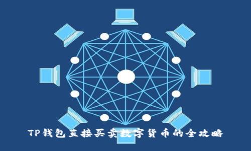 TP钱包直接买卖数字货币的全攻略