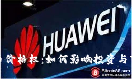 加密货币价格权：如何影响投资与市场走势