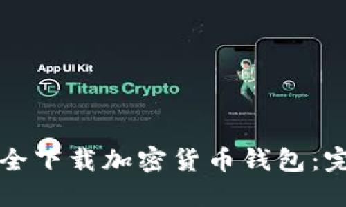 如何安全下载加密货币钱包：完整指南