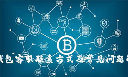 TP钱包客服联系方式及常见问题解答