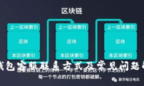 TP钱包客服联系方式及常见问题解答