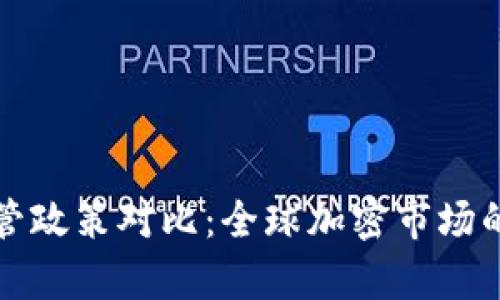 加密货币各国监管政策对比：全球加密市场的法律环境大解析