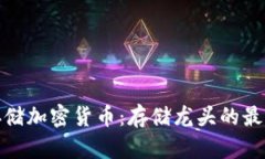 如何安全地存储加密货币：存储龙头的最佳实践