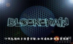 TP钱包转账手续费详解：如何有效降低交易成本