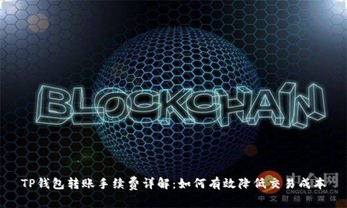 TP钱包转账手续费详解：如何有效降低交易成本