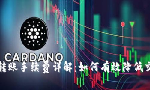 TP钱包转账手续费详解：如何有效降低交易成本