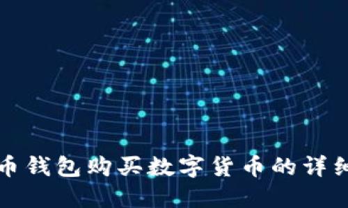 TP火币钱包购买数字货币的详细指南